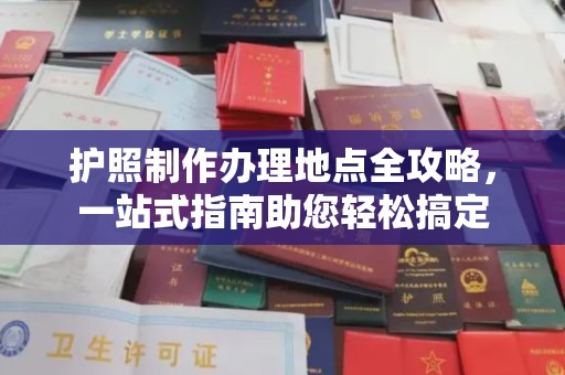 安图护照制作办理地点全攻略，一站式指南助您轻松搞定